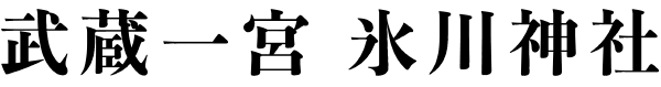 武蔵一宮 氷川神社